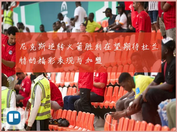 尼克斯逆转火箭胜利在望期待杜兰特的精彩表现与加盟