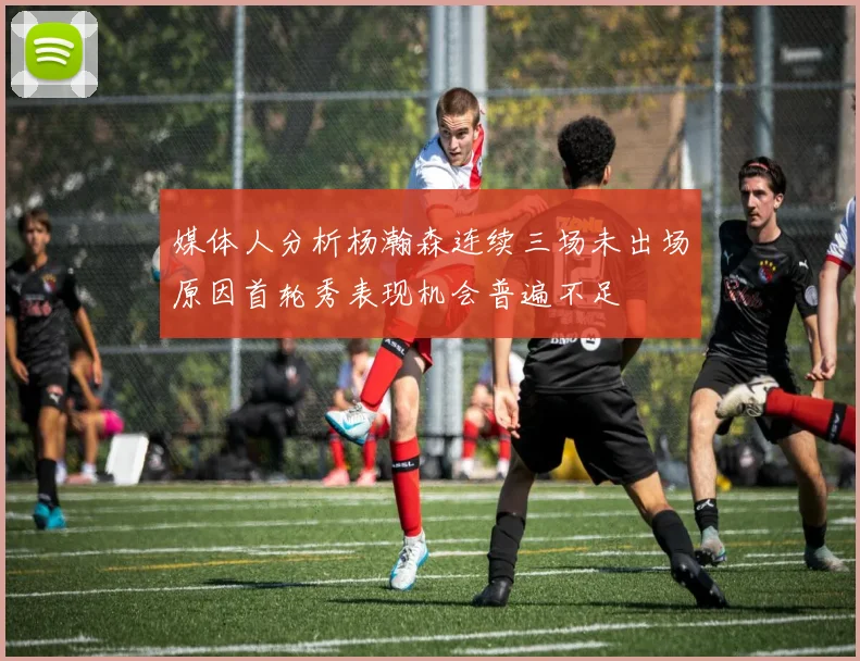 媒体人分析杨瀚森连续三场未出场原因首轮秀表现机会普遍不足