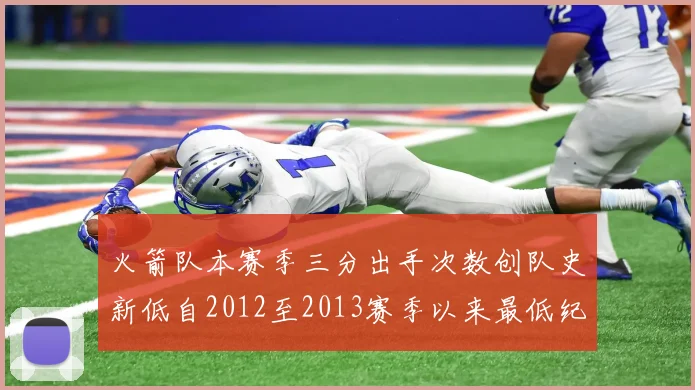 火箭队本赛季三分出手次数创队史新低自2012至2013赛季以来最低纪录