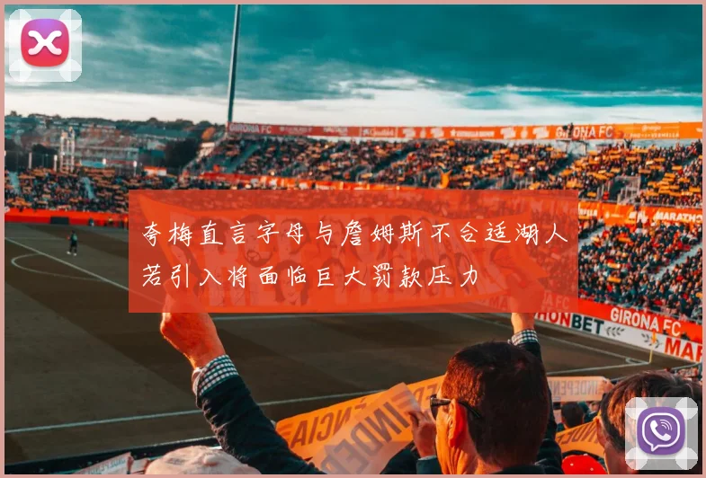 夸梅直言字母与詹姆斯不合适湖人若引入将面临巨大罚款压力