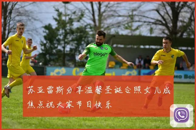 苏亚雷斯分享温馨圣诞合照女儿成焦点祝大家节日快乐