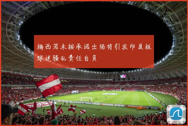 梅西若未按承诺出场将引发印度板球迷骚乱责任自负