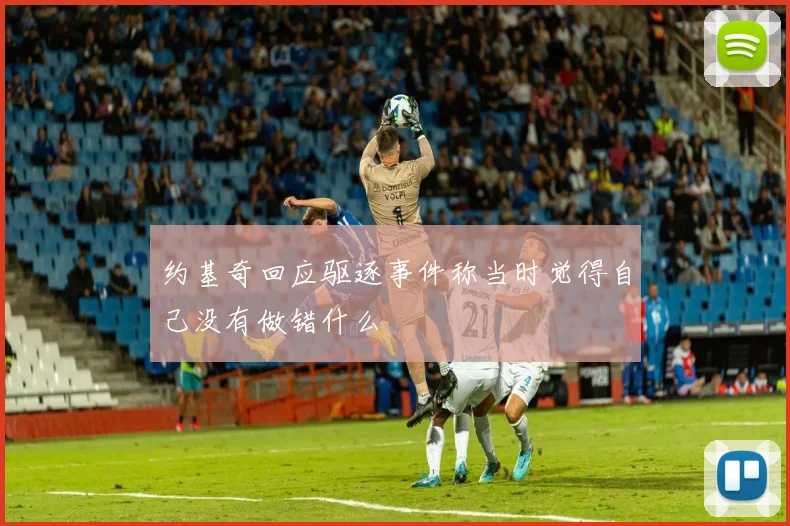 约基奇回应驱逐事件称当时觉得自己没有做错什么