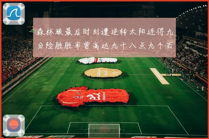 森林狼最后时刻遭逆转太阳连得九分险胜胜率曾高达九十八点九个百分点