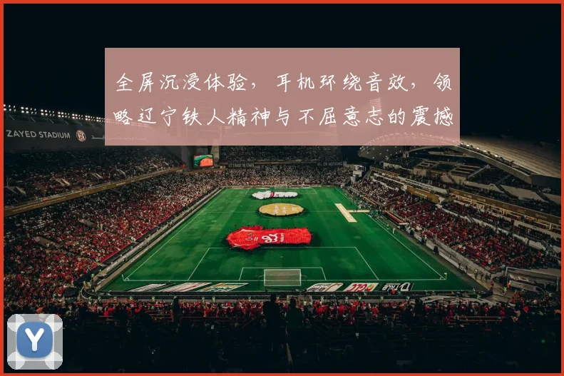 全屏沉浸体验，耳机环绕音效，领略辽宁铁人精神与不屈意志的震撼之旅