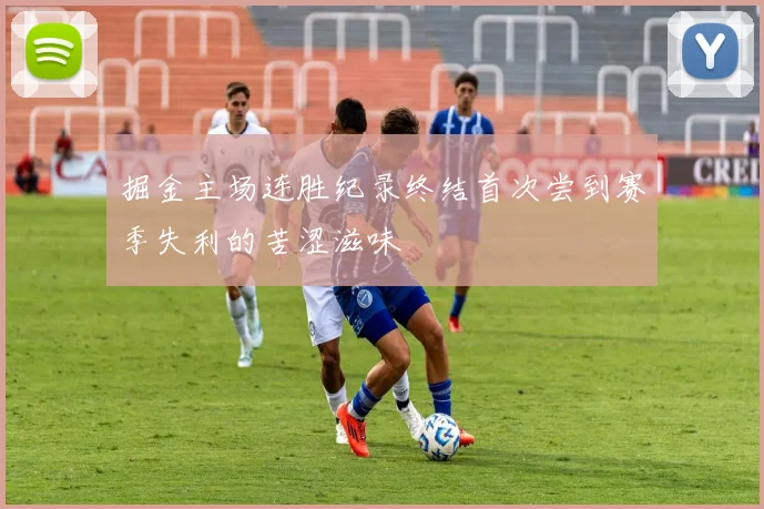 掘金主场连胜纪录终结首次尝到赛季失利的苦涩滋味