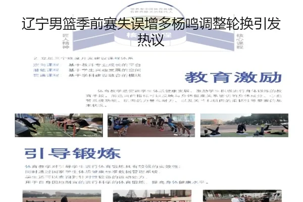 辽宁男篮季前赛失误增多杨鸣调整轮换引发热议 | ACMilan